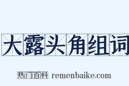 大露头角组词是什么意思的图片